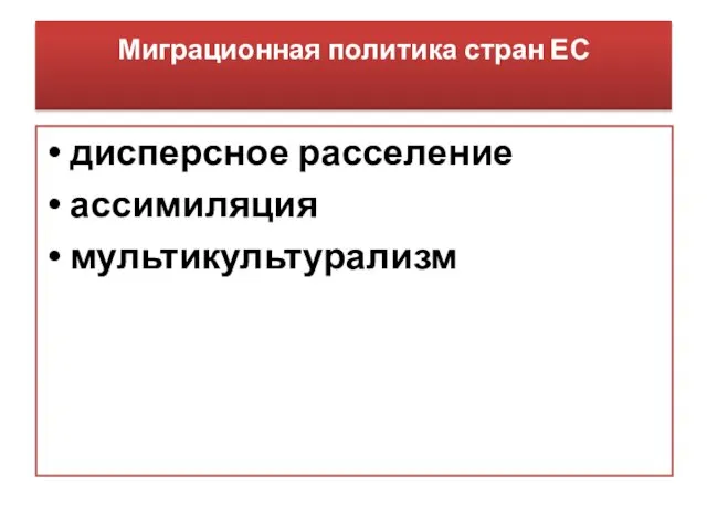 Миграционная политика стран ЕС дисперсное расселение ассимиляция мультикультурализм