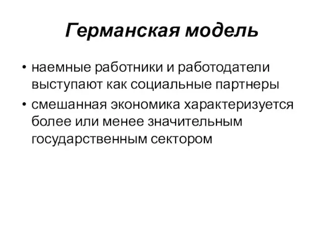 Германская модель наемные работники и работодатели выступают как социальные партнеры