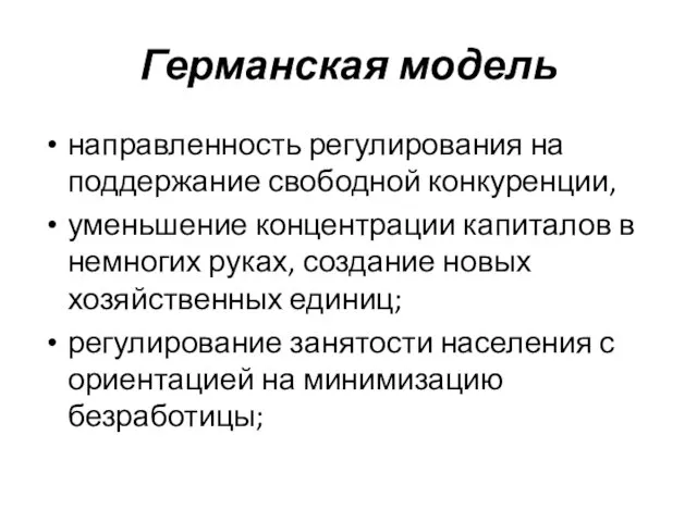 Германская модель направленность регулирования на поддержание свободной конкуренции, уменьшение концентрации