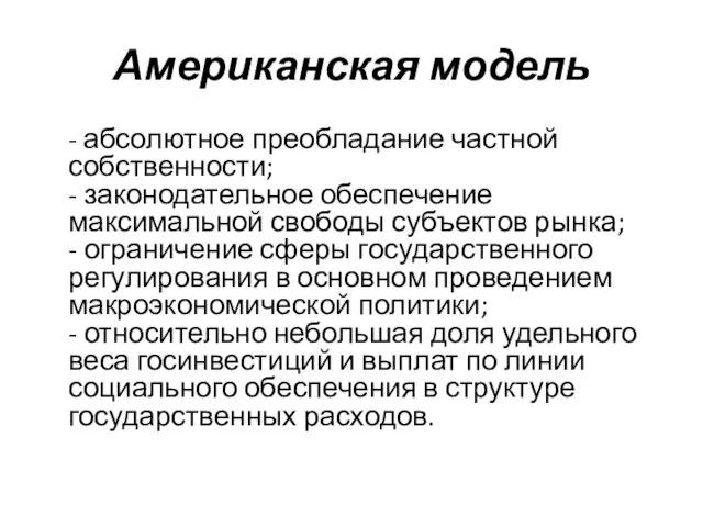 Американская модель - абсолютное преобладание частной собственности; - законодательное обеспечение