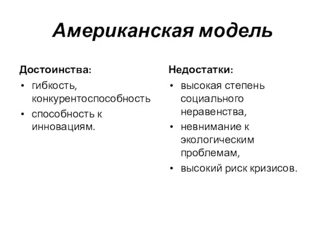 Американская модель Достоинства: гибкость, конкурентоспособность способность к инновациям. Недостатки: высокая