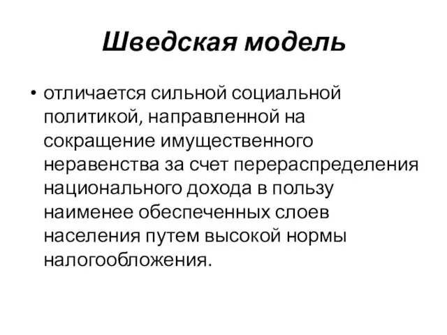 Шведская модель отличается сильной социальной политикой, направленной на сокращение имущественного