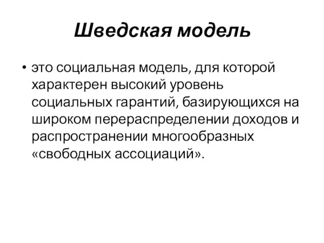 Шведская модель это социальная модель, для которой характерен высокий уровень