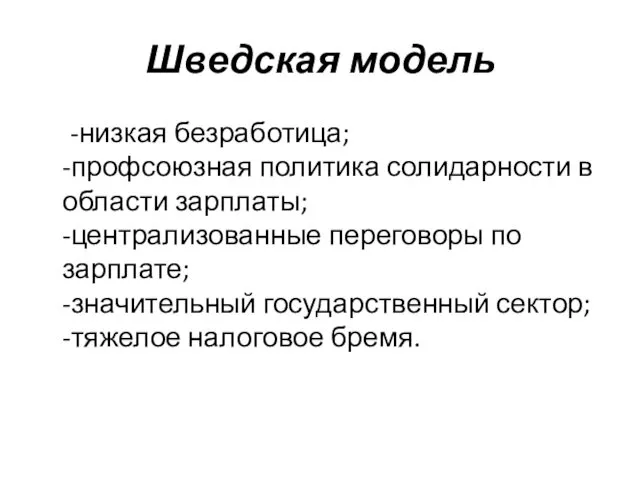 Шведская модель -низкая безработица; -профсоюзная политика солидарности в области зарплаты;