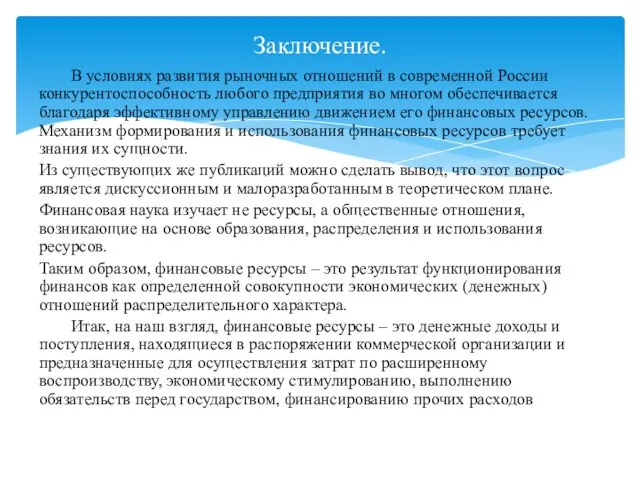 В условиях развития рыночных отношений в современной России конкурентоспособность любого