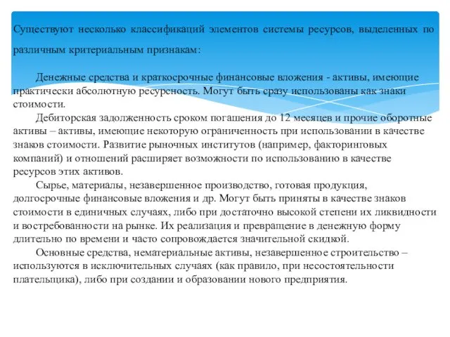 Существуют несколько классификаций элементов системы ресурсов, выделенных по различным критериальным