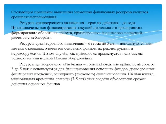 Следующим признаком выделения элементов финансовых ресурсов является срочность использования. Ресурсы