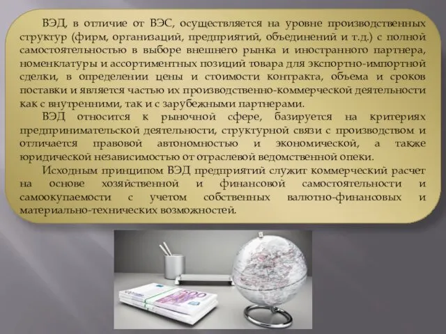 ВЭД, в отличие от ВЭС, осуществляется на уровне производственных структур