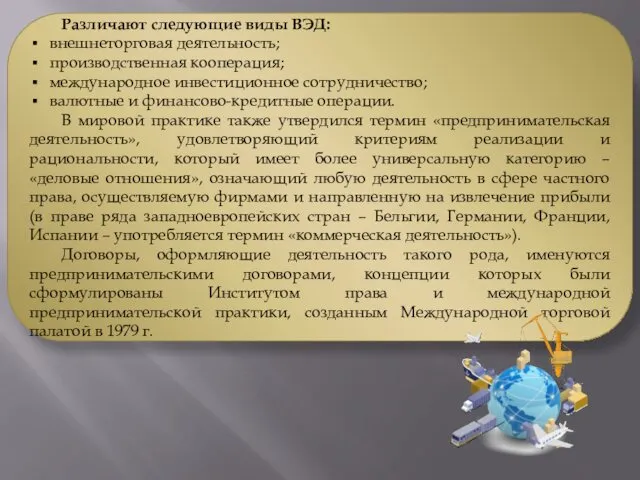 Различают следующие виды ВЭД: внешнеторговая деятельность; производственная кооперация; международное инвестиционное