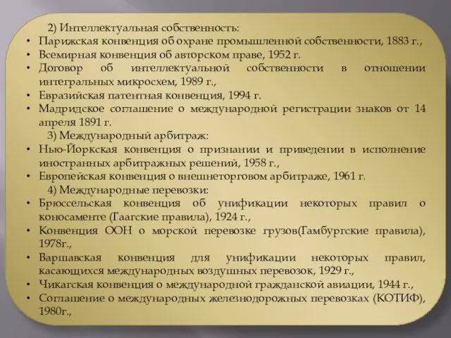 2) Интеллектуальная собственность: Парижская конвенция об охране промышленной собственности, 1883