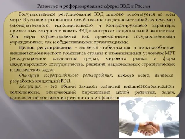 Развитие и реформирование сферы ВЭД в России Государственное регулирование ВЭД