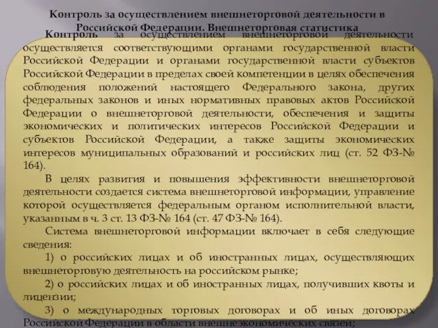 Контроль за осуществлением внешнеторговой деятельности осуществляется соответствующими органами государственной власти