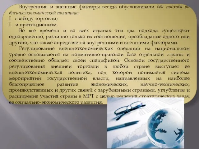 Внутренние и внешние факторы всегда обусловливали два подхода во внешнеэкономической