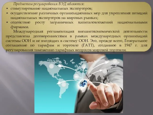 Предметом регулирования ВЭД являются: стимулирование национальных экспортеров; осуществление различных организационных