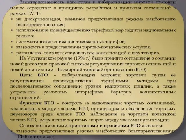 Заинтересованность всех стран в либерализации мировой торговли нашла отражение в