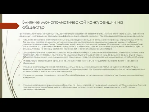 Влияние монополистической конкуренции на общество При монополистической конкуренции не достигается