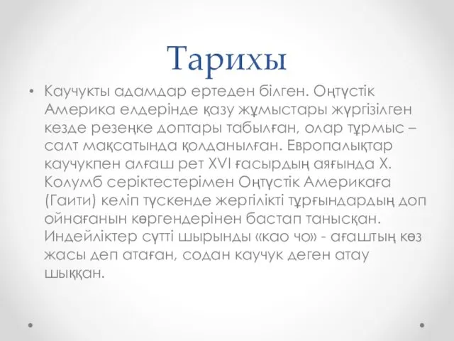 Тарихы Каучукты адамдар ертеден білген. Оңтүстік Америка елдерінде қазу жұмыстары