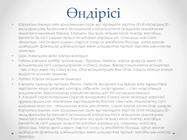 Өндірісі Каучуктың алынуы мен қолданылуын одан әрі тереңдете зерттеу (ХVIII