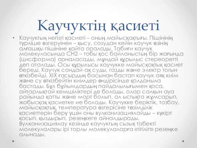 Каучуктің қасиеті Каучуктың негізгі қасиеті – оның майысқақтығы. Пішінінің түрліше