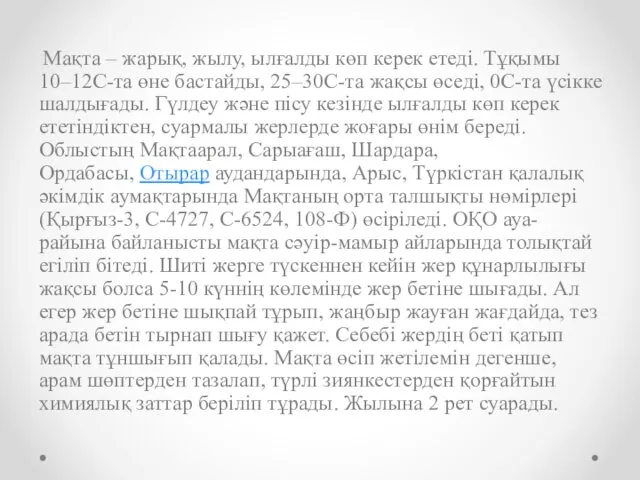 Мақта – жарық, жылу, ылғалды көп керек етеді. Тұқымы 10–12C-та