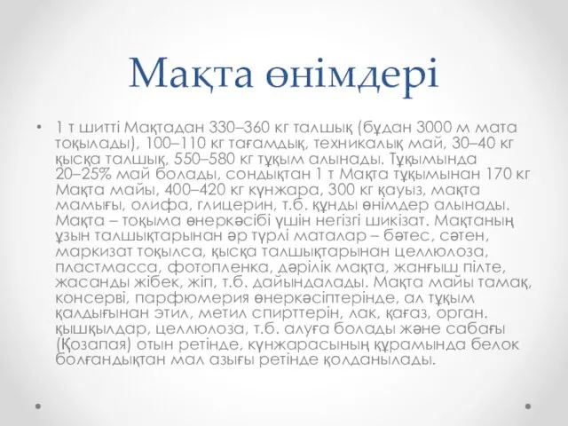 Мақта өнімдері 1 т шитті Мақтадан 330–360 кг талшық (бұдан