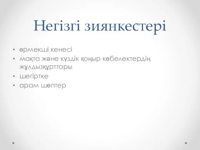 Негізгі зиянкестері өрмекші кенесі мақта және күздік қоңыр көбелектердің жұлдызқұрттары шегіртке арам шөптер