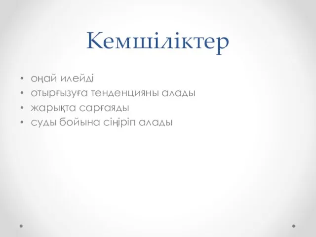 Кемшіліктер оңай илейдi отырғызуға тенденцияны алады жарықта сарғаяды суды бойына сіңіріп алады