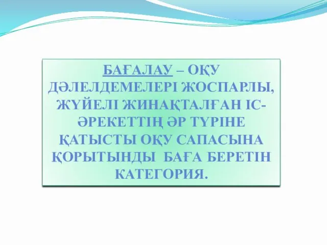 БАҒАЛАУ – ОҚУ ДӘЛЕЛДЕМЕЛЕРІ ЖОСПАРЛЫ, ЖҮЙЕЛІ ЖИНАҚТАЛҒАН ІС-ӘРЕКЕТТІҢ ӘР ТҮРІНЕ