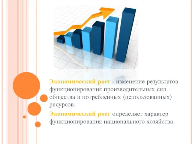 Экономический рост - изменение результатов функционирования производительных сил общества и