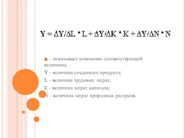 - показывает изменение соответствующей величины; Y - величина созданного продукта;