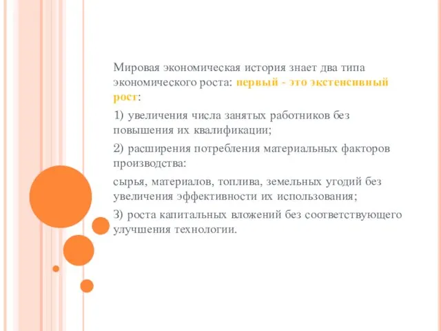 Мировая экономическая история знает два типа экономического роста: первый -