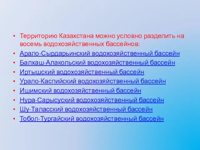 Территорию Казахстана можно условно разделить на восемь водохозяйственных бассейнов: Арало-Сырдарьинский