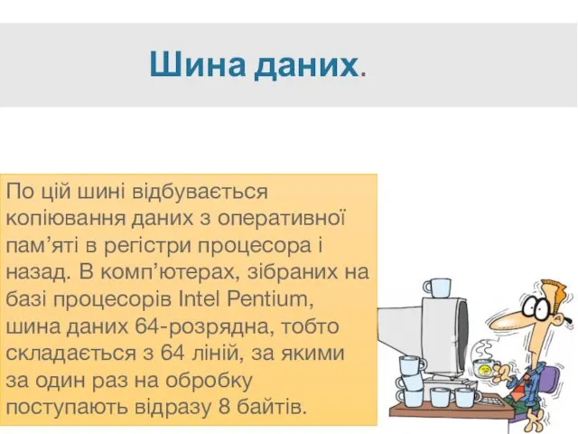 Шина даних. По цій шині відбувається копіювання даних з оперативної