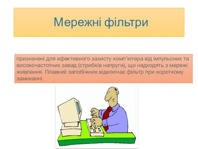 Мережні фільтри призначені для ефективного захисту комп’ютера від імпульсних та