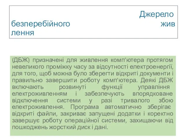 Джерело безперебійного живлення (ДБЖ) призначені для живлення комп’ютера протягом невеликого