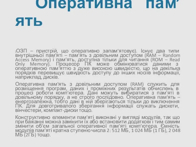 Оперативна пам’ять (ОЗП – пристрій, що оперативно запам’ятовує). Існує два