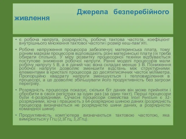 Джерела безперебійного живлення є робоча напруга, розрядність, робоча тактова частота,