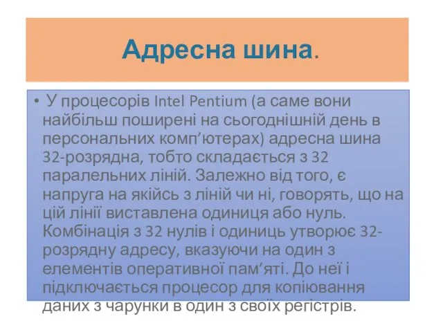 Адресна шина. У процесорів Intel Pentium (а саме вони найбільш