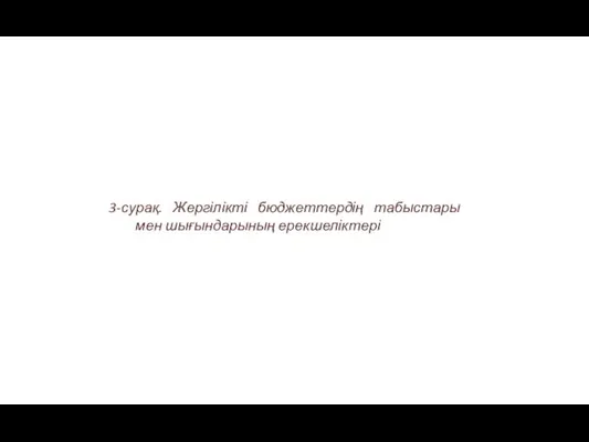 3-сурақ. Жергілікті бюджеттердің табыстары мен шығындарының ерекшеліктері