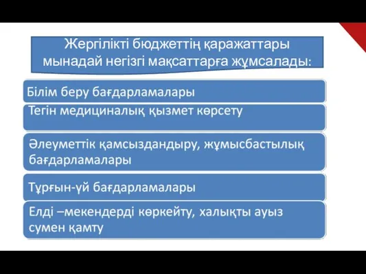 Жергілікті бюджеттің қаражаттары мынадай негізгі мақсаттарға жұмсалады: