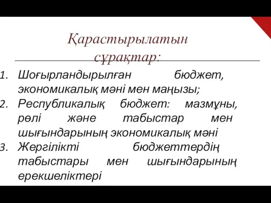 Қарастырылатын сұрақтар: Шоғырландырылған бюджет, экономикалық мәні мен маңызы; Республикалық бюджет: