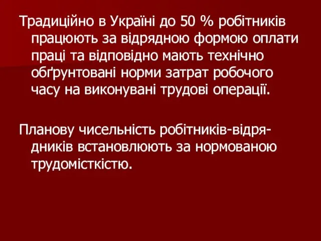 Традиційно в Україні до 50 % робітників працюють за відрядною