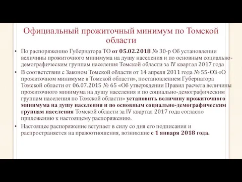 Официальный прожиточный минимум по Томской области По распоряжению Губернатора ТО