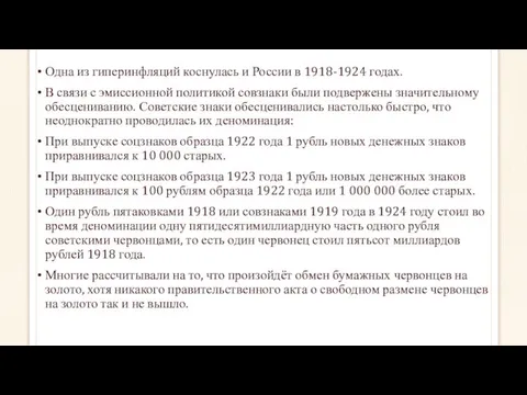 Одна из гиперинфляций коснулась и России в 1918-1924 годах. В