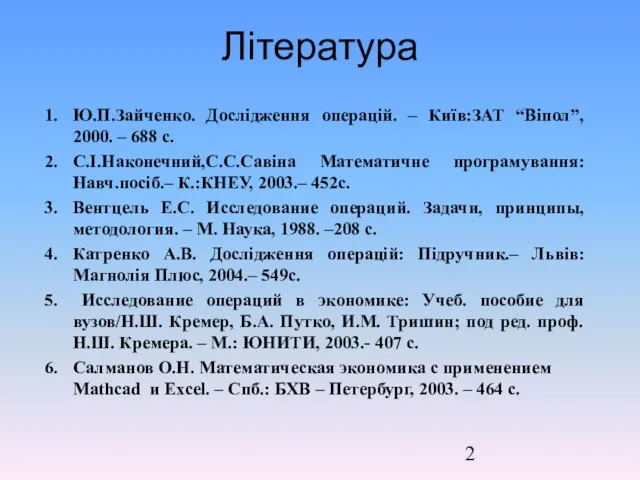 Література Ю.П.Зайченко. Дослідження операцій. – Київ:ЗАТ “Віпол”, 2000. – 688