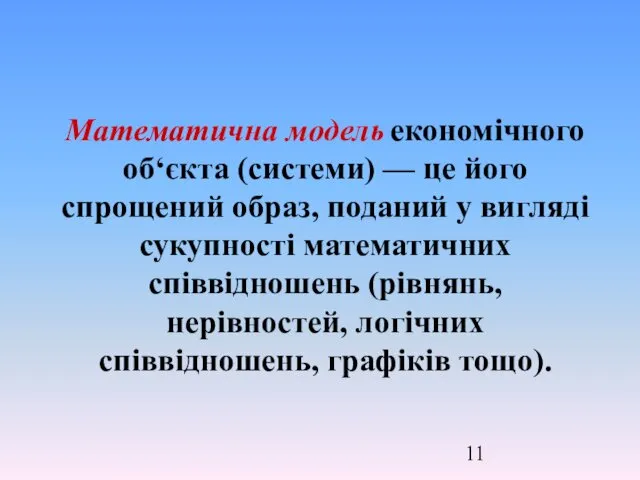 Математична модель економічного об‘єкта (системи) — це його спрощений образ,