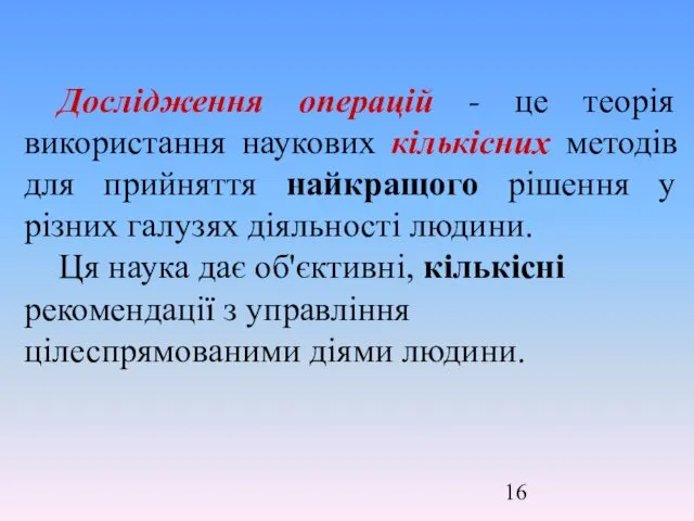 Дослідження операцій - це теорія використання наукових кількісних методів для