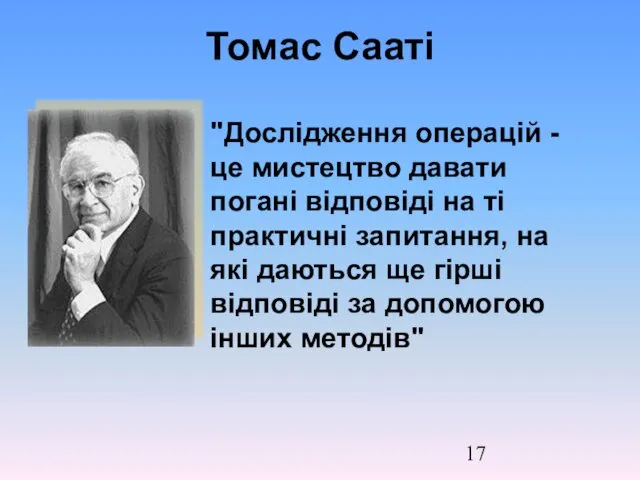 Томас Сааті "Дослідження операцій - це мистецтво давати погані відповіді