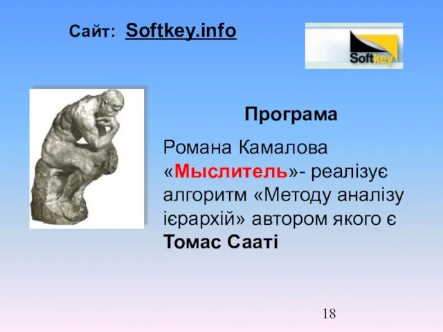 Сайт: Softkey.info Програма Романа Камалова «Мыслитель»- реалізує алгоритм «Методу аналізу ієрархій» автором якого є Томас Сааті