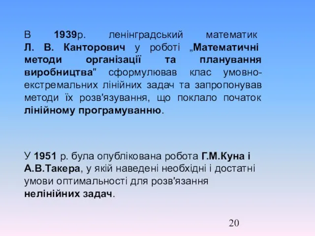 В 1939р. ленінградський математик Л. В. Канторович у роботі „Математичні